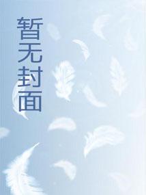 妖邪只是我的口粮，嘎嘣脆